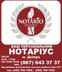 Нотаріус Дніпро 0676433737