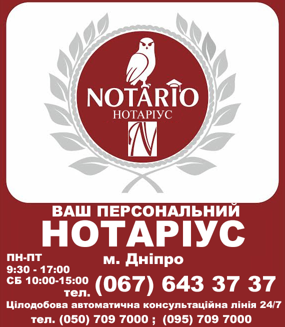 Нотаріус Дніпро 0676433737